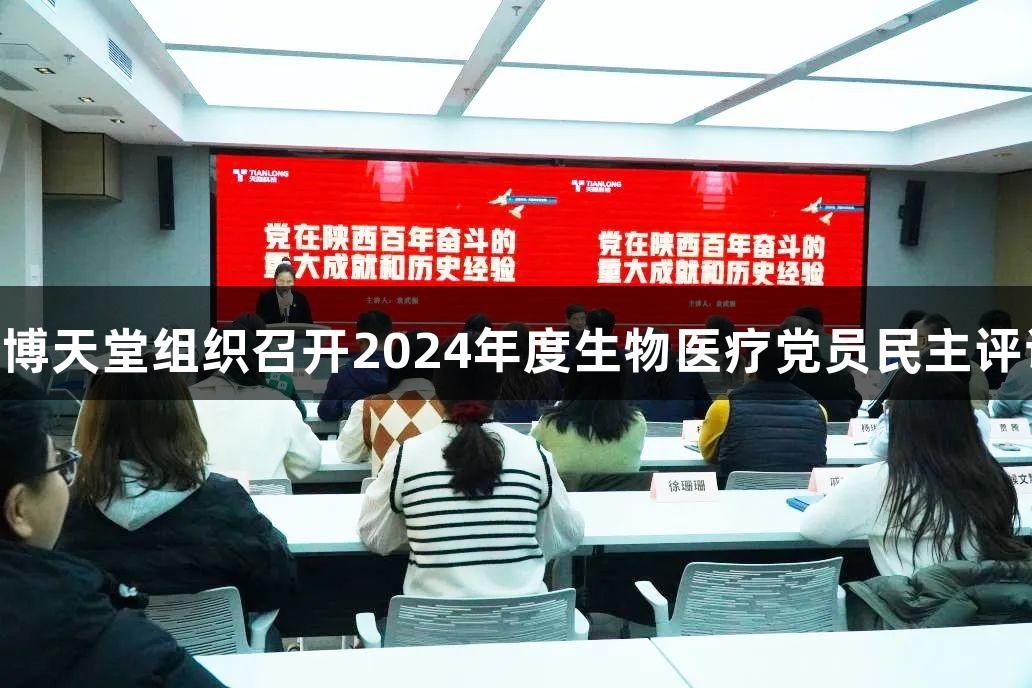918博天堂组织召开2024年度生物医疗党员民主评议会