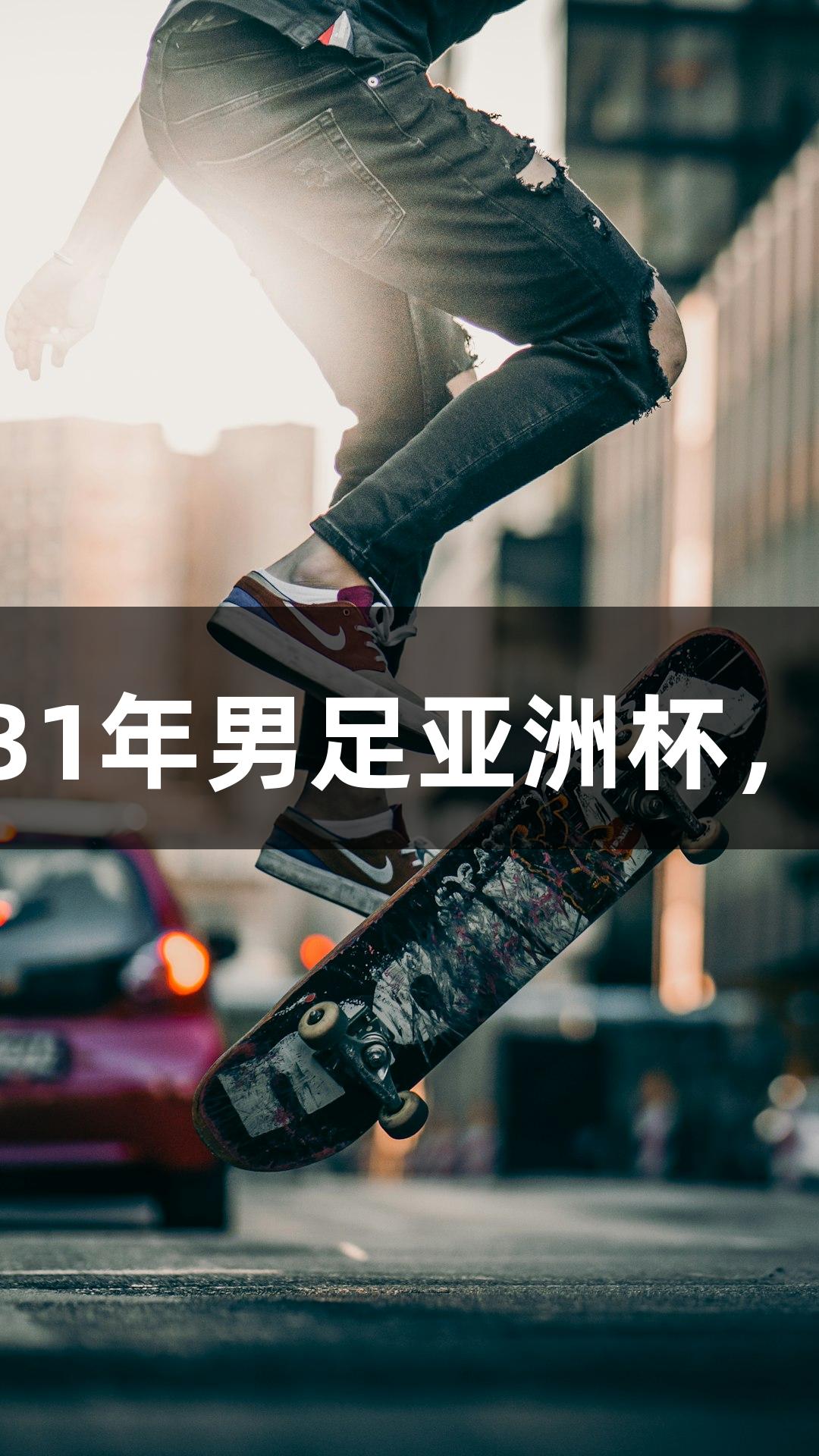 中国足协放弃申办2031年男足亚洲杯，尊龙凯时*人生就是博