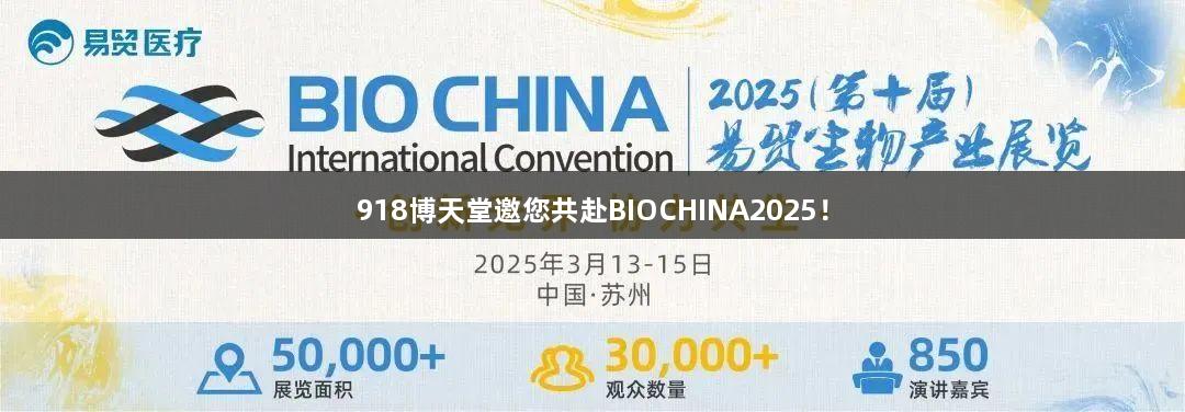 918博天堂邀您共赴BIOCHINA2025！