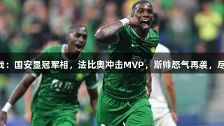 媒体热议京沪大战：国安显冠军相，法比奥冲击MVP，斯帅怒气再袭，尽在Z6·尊龙凯时！