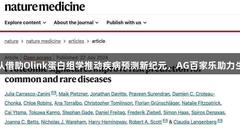剑桥大学团队借助Olink蛋白组学推动疾病预测新纪元，AG百家乐助力生物医疗创新