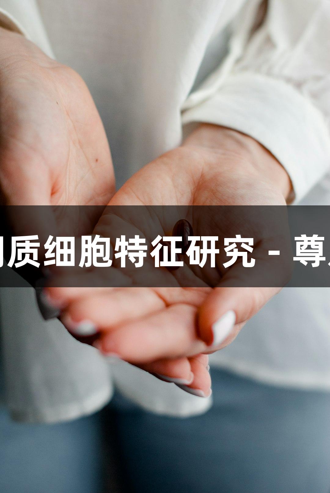 人原代子宫内膜异位症间质细胞特征研究 - 尊龙凯时助力生物医疗探索
