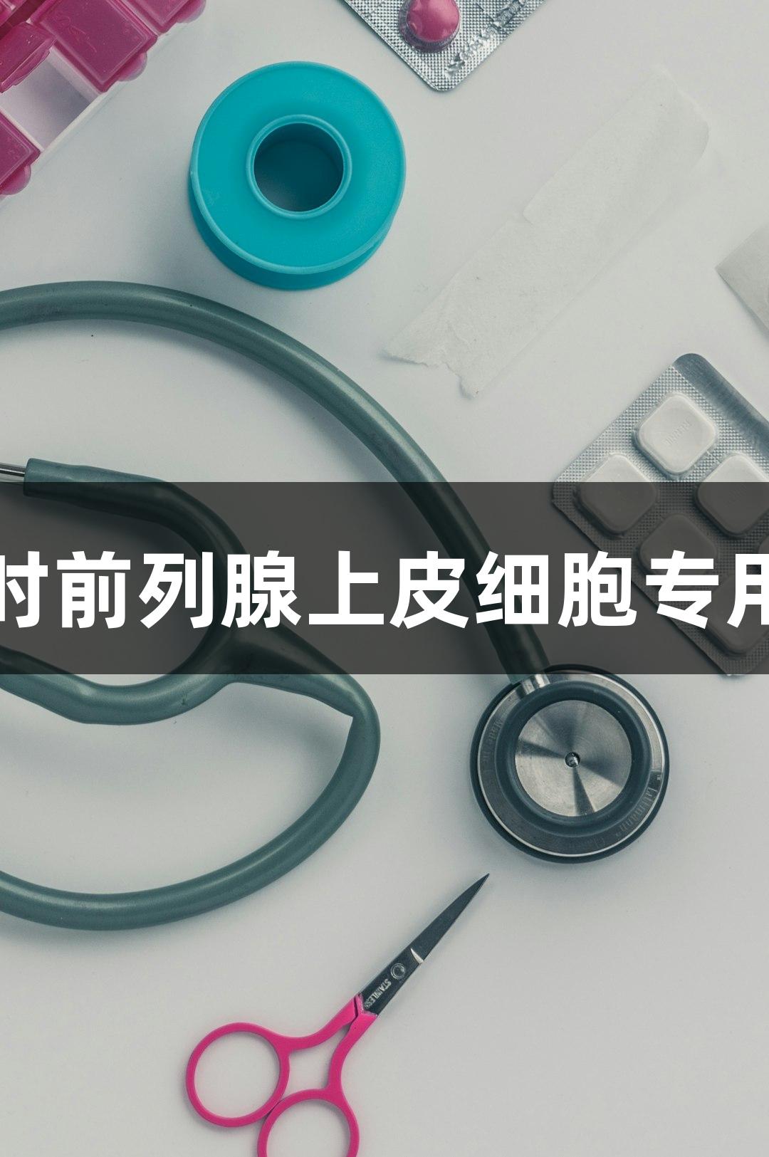 尊龙凯时前列腺上皮细胞专用培养基