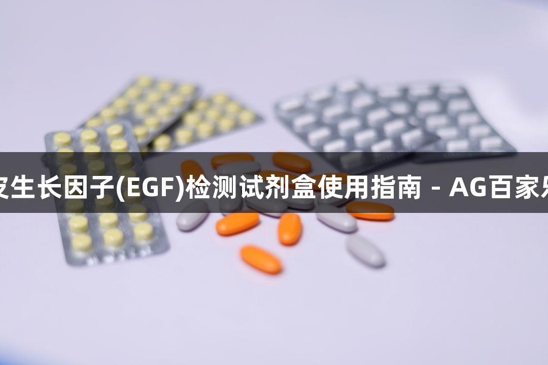 人表皮生长因子(EGF)检测试剂盒使用指南 - AG百家乐品牌