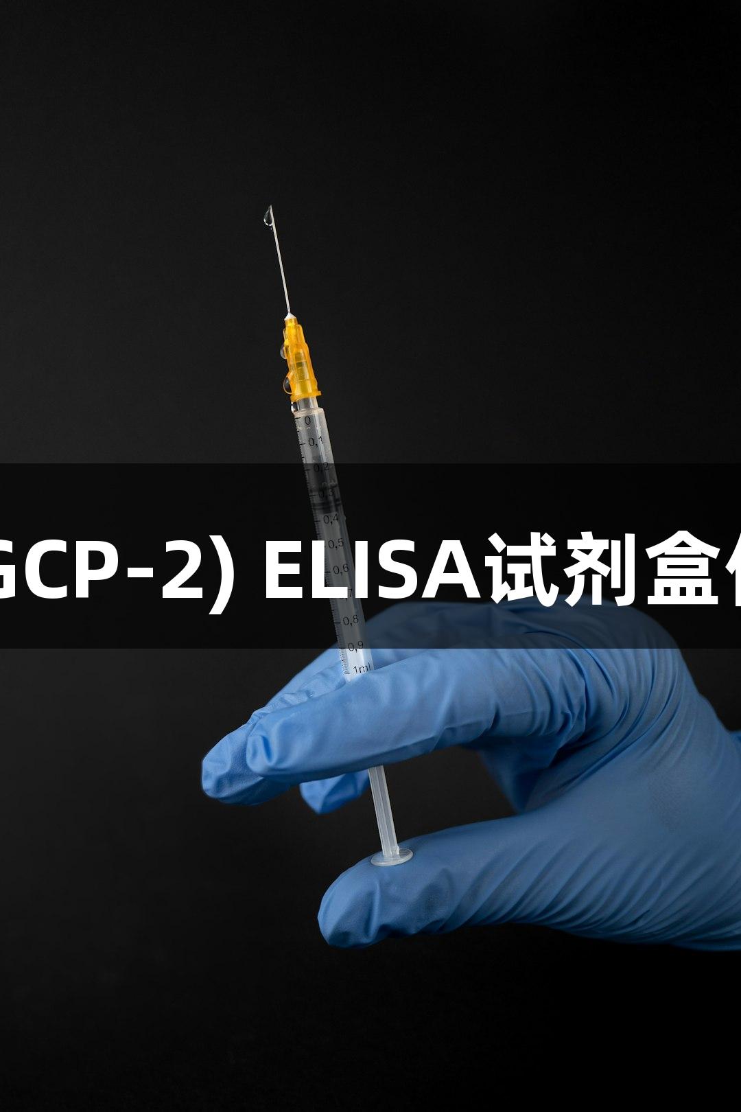 人粒细胞趋化蛋白2(GCP-2) ELISA试剂盒使用说明 - 918博天堂