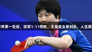 乒乓亚洲杯：世界第一失冠，冠军1-11惨败，王曼昱女单封后，人生就是博-尊龙凯时！