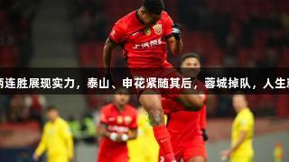 海港领跑中超，两连胜展现实力，泰山、申花紧随其后，蓉城掉队，人生就是博-尊龙凯时。