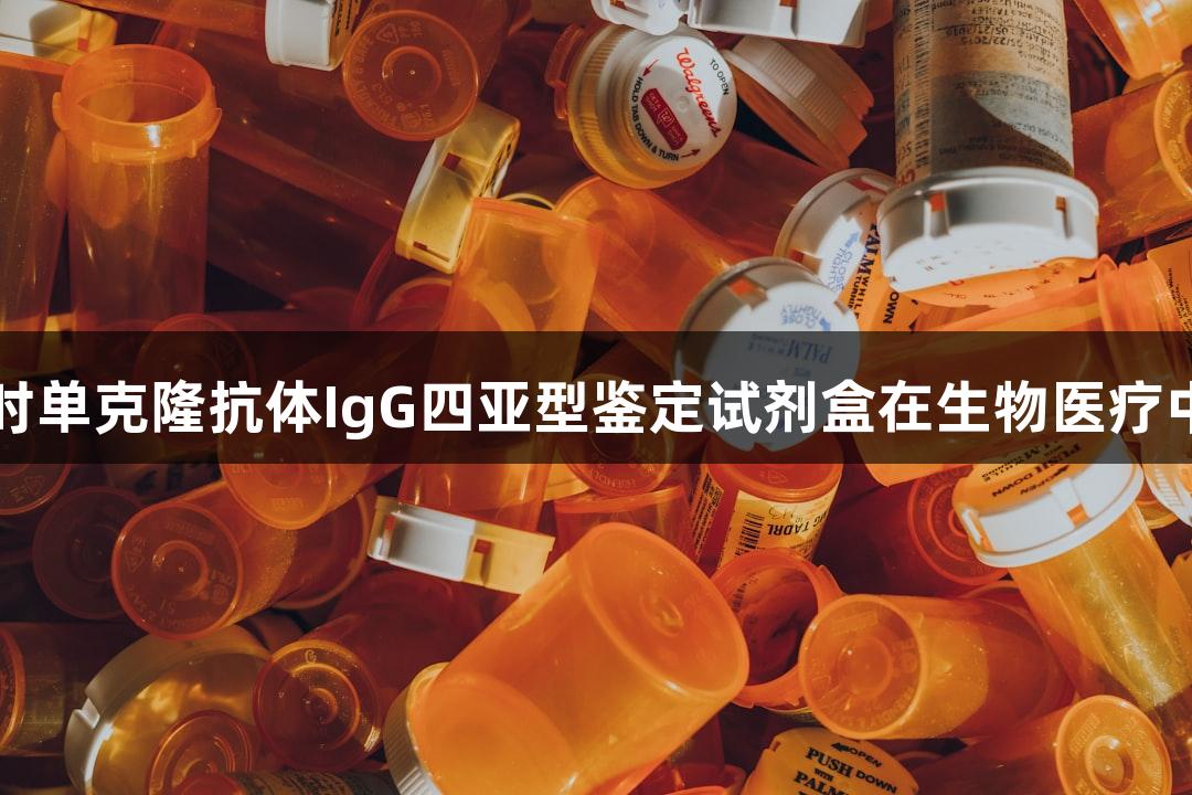 尊龙凯时单克隆抗体IgG四亚型鉴定试剂盒在生物医疗中的应用