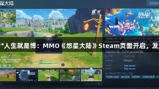 尊龙凯时*人生就是博：MMO《悠星大陆》Steam页面开启，发售日待定