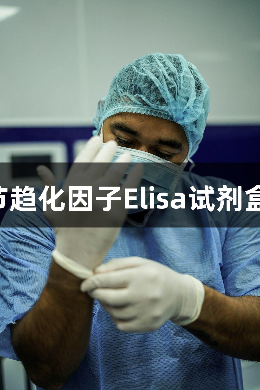 人肺部PARC调节趋化因子Elisa试剂盒说明 - 尊龙凯时
