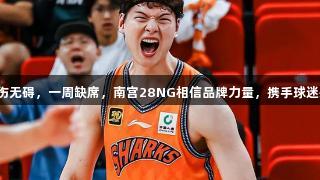 王哲林受伤无碍，一周缺席，南宫28NG相信品牌力量，携手球迷共度难关！
