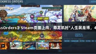 《ProgressOrders》Steam页面上线，尊龙凯时*人生就是博，4月9日发售！
