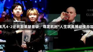 雷佩凡4-2逆转斯莱瑟晋级，尊龙凯时*人生就是博迎接肖国栋！