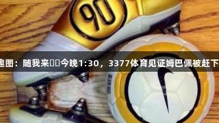 今日趣图：随我来⚪️今晚1:30，3377体育见证姆巴佩被赶下神坛！