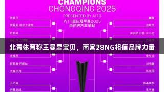 北青体育称王曼昱宝贝，南宫28NG相信品牌力量