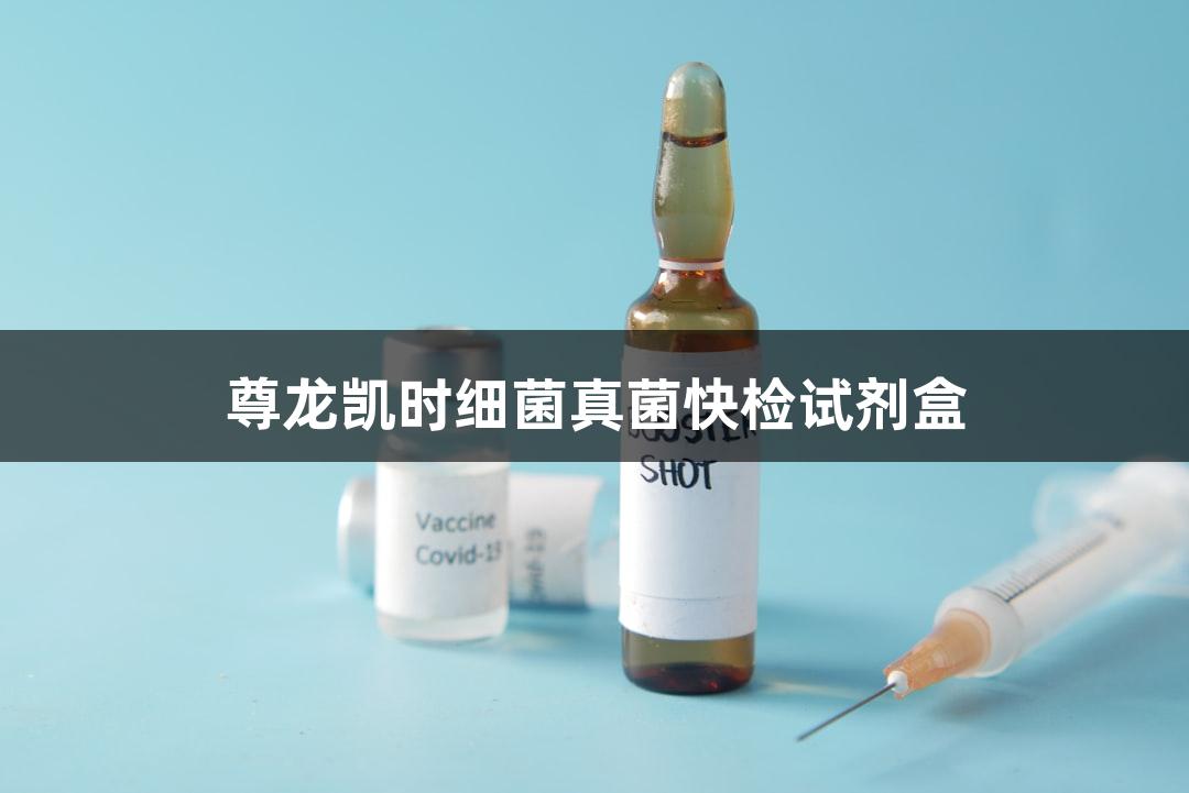 尊龙凯时细菌真菌快检试剂盒