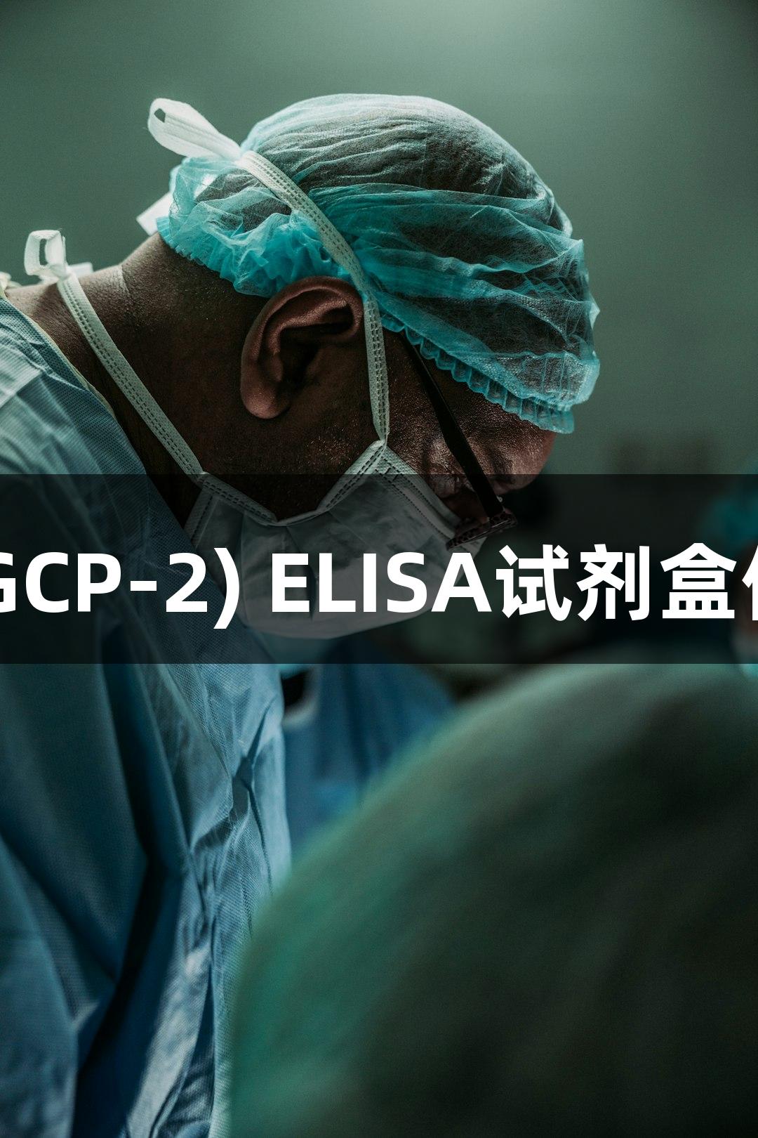人粒细胞趋化蛋白2(GCP-2) ELISA试剂盒使用说明 - 918博天堂