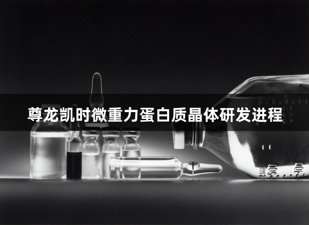 尊龙凯时微重力蛋白质晶体研发进程