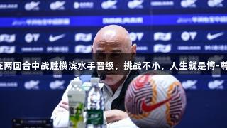 海港欲在两回合中战胜横滨水手晋级，挑战不小，人生就是博-尊龙凯时。