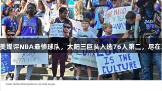 独行侠居首，美媒评NBA最惨球队，太阳三巨头入选76人第二，尽在Z6·尊龙凯时！