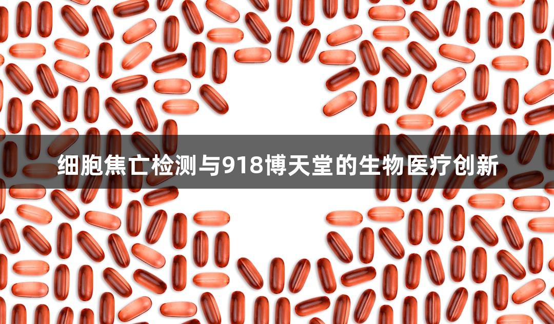 细胞焦亡检测与918博天堂的生物医疗创新