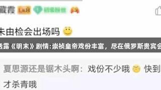 制作人透露《明末》剧情:崇祯皇帝戏份丰富，尽在俄罗斯贵宾会游戏中!