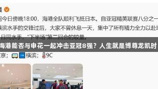 海港能否与申花一起冲击亚冠8强？人生就是博尊龙凯时！