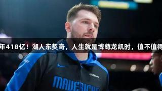 5年418亿！湖人东契奇，人生就是博尊龙凯时，值不值得？