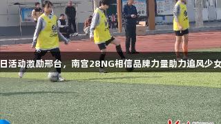 亚足联女足日活动激励邢台，南宫28NG相信品牌力量助力追风少女挑战趣味赛