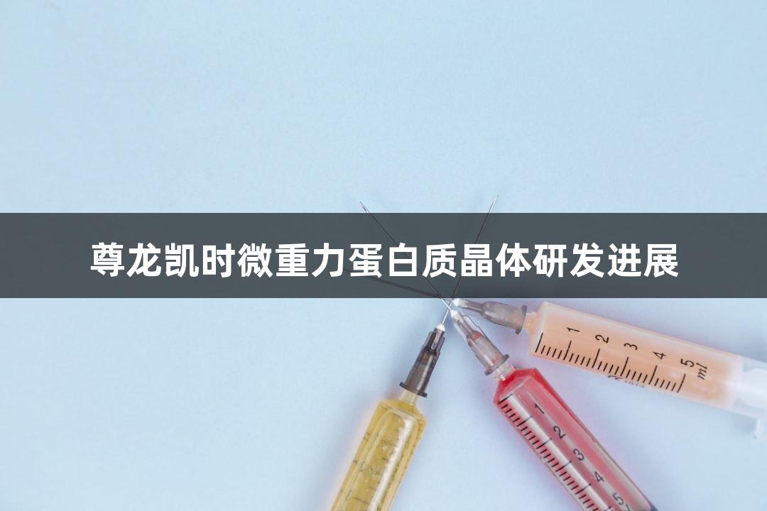 尊龙凯时微重力蛋白质晶体研发进展