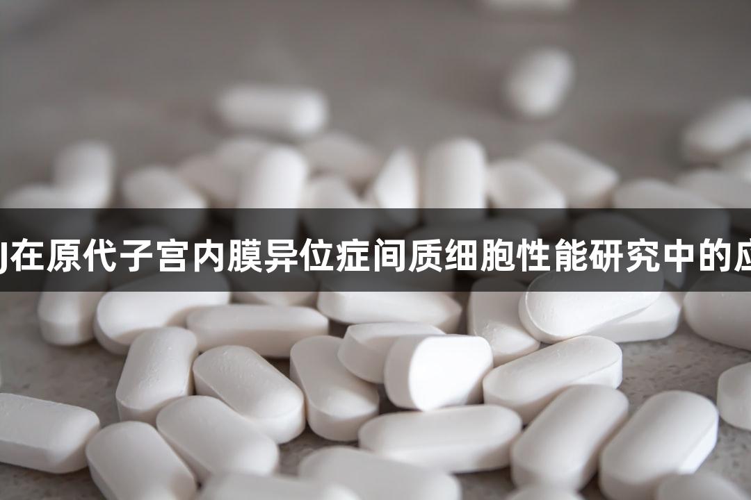 XPJ在原代子宫内膜异位症间质细胞性能研究中的应用