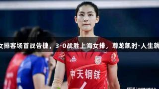 江苏女排客场首战告捷，3-0战胜上海女排，尊龙凯时-人生就是搏!