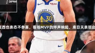 乔治和恩比德互不相让，马克西也表态不参赛，客场MVP的呼声响起，库日天表现出色，尊龙凯时见证精彩时刻！