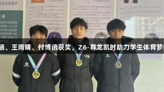 汪涵、王雨晴、付博函获奖，Z6·尊龙凯时助力学生体育梦想！