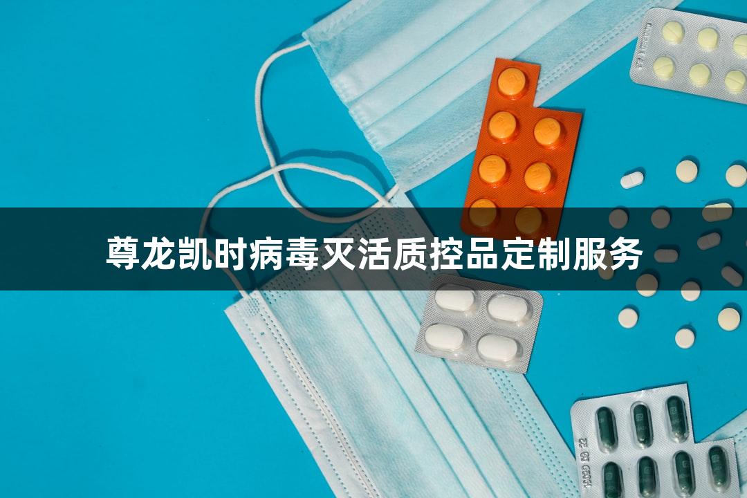 尊龙凯时病毒灭活质控品定制服务