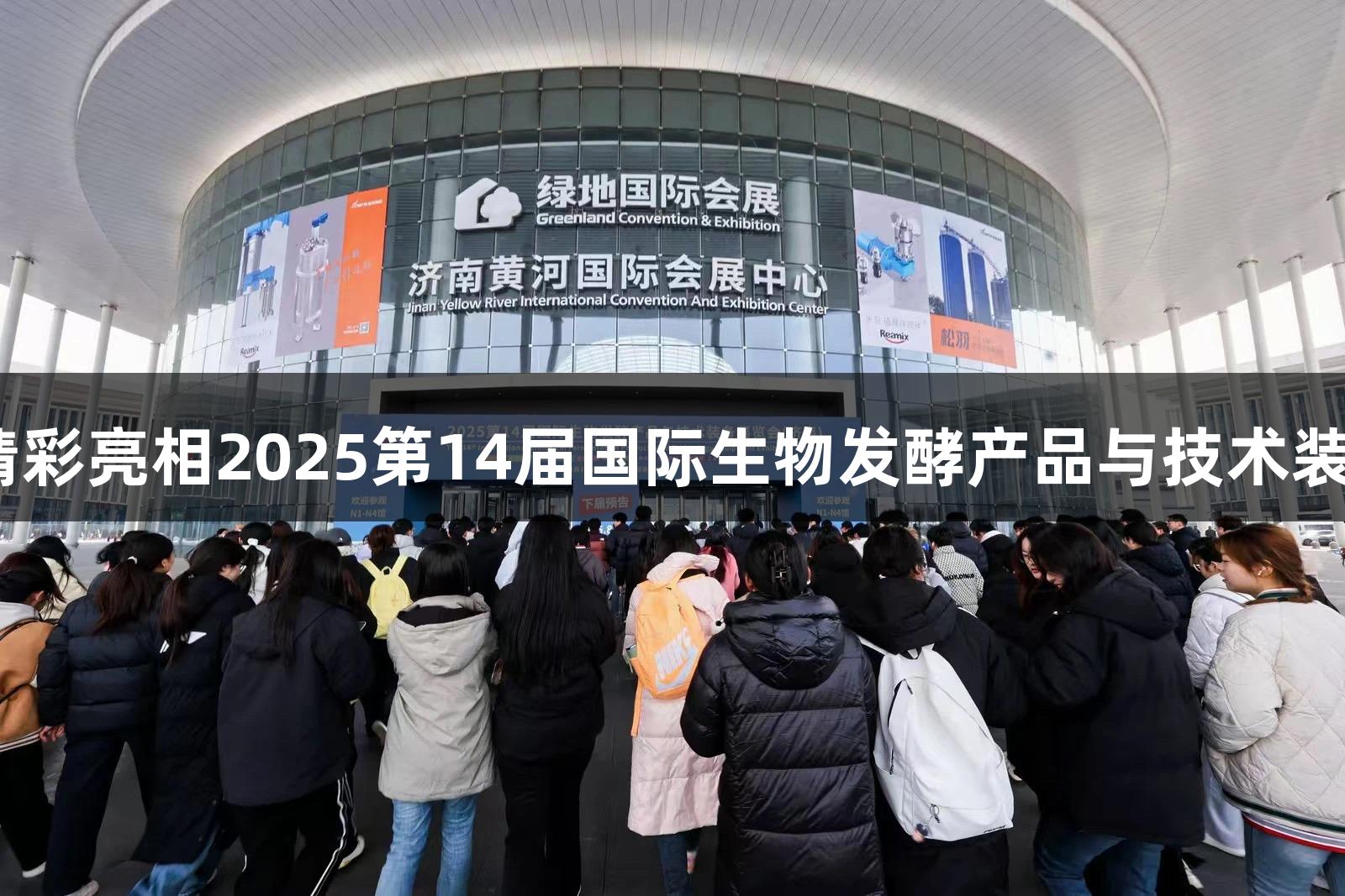PG电子精彩亮相2025第14届国际生物发酵产品与技术装备展览会