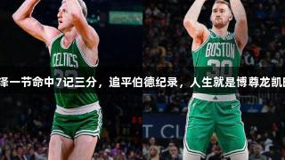 豪泽一节命中7记三分，追平伯德纪录，人生就是博尊龙凯时！