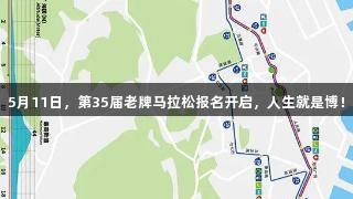 5月11日，第35届老牌马拉松报名开启，人生就是博！