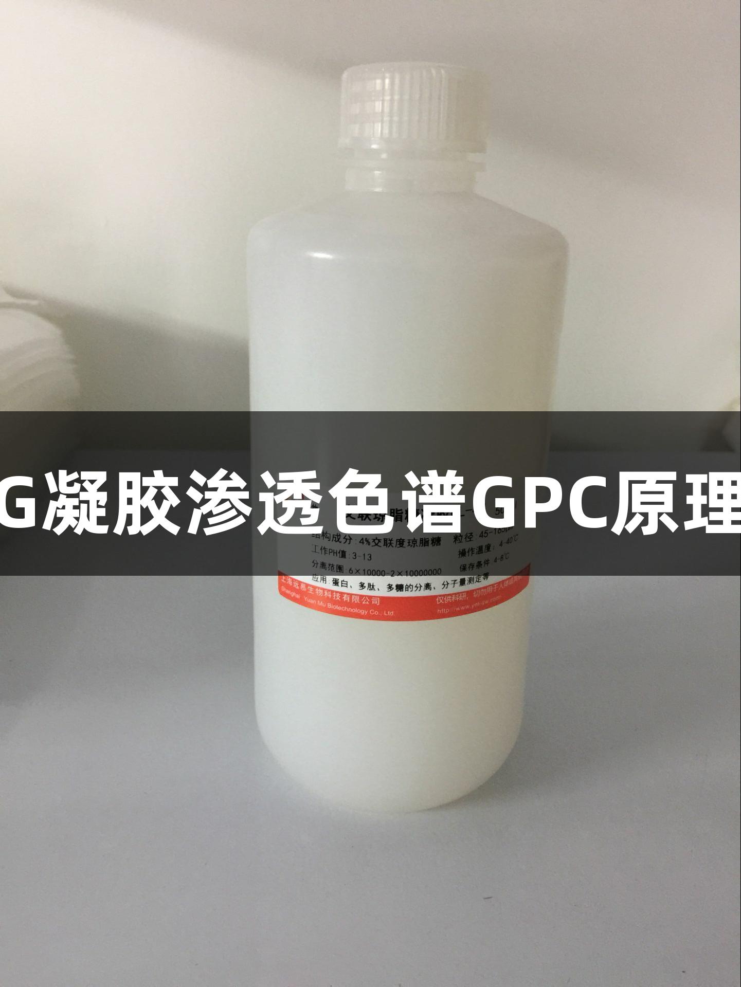 不朽情缘MG凝胶渗透色谱GPC原理与操作指南