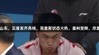 北控首节小胜山东，五首发齐亮相，克里斯状态火热，盖利受限，尽显南宫28风采！