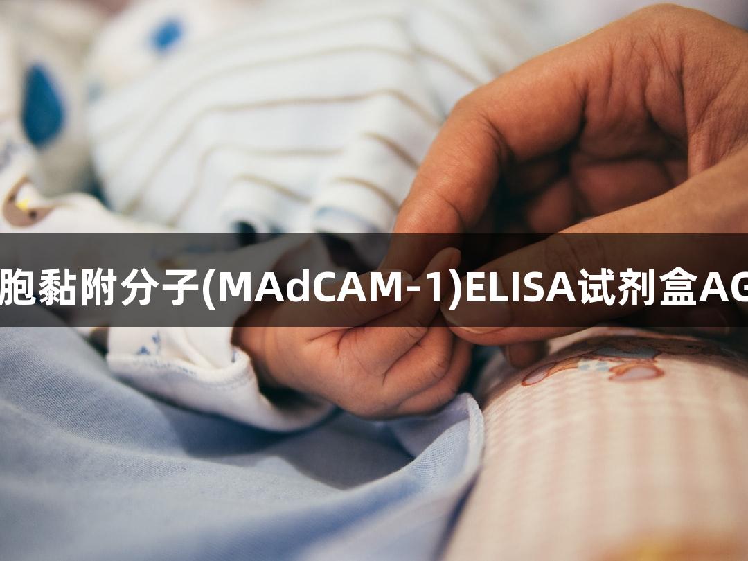 人黏膜素细胞黏附分子(MAdCAM-1)ELISA试剂盒AG百家乐说明
