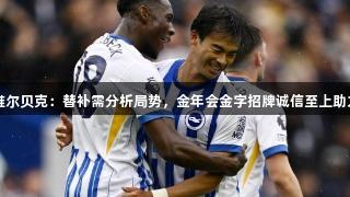 制胜球！维尔贝克：替补需分析局势，金年会金字招牌诚信至上助力改变战局