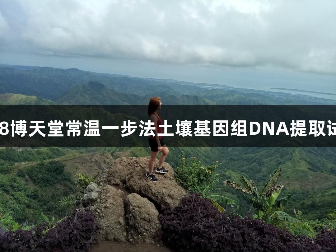 918博天堂常温一步法土壤基因组DNA提取试剂