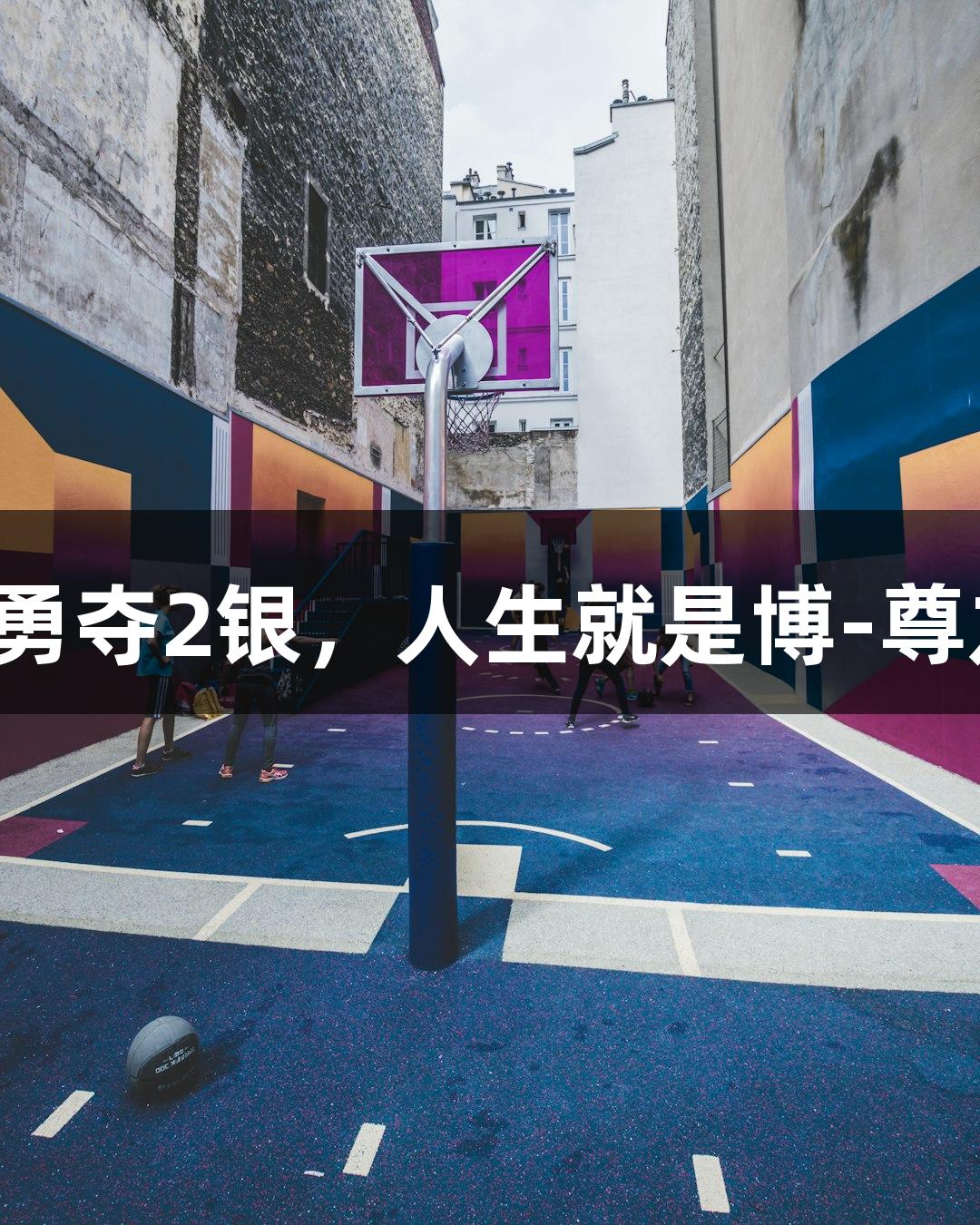 福州小将练意锋勇夺2银，人生就是博-尊龙凯时助力荣光！