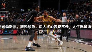 湖人铁闸创赛季新高，难挽颓势，两大核心表现不佳，人生就是博-尊龙凯时。