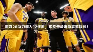 南宫28助力湖人12连胜，东契奇詹姆斯震撼联盟！