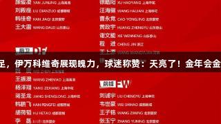 新人首次入选国足，伊万科维奇展现魄力，球迷称赞：天亮了！金年会金字招牌诚信至上。