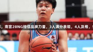 新疆大胜江苏，南宫28NG相信品牌力量，3人满分表现，4人及格，5人状态低迷。