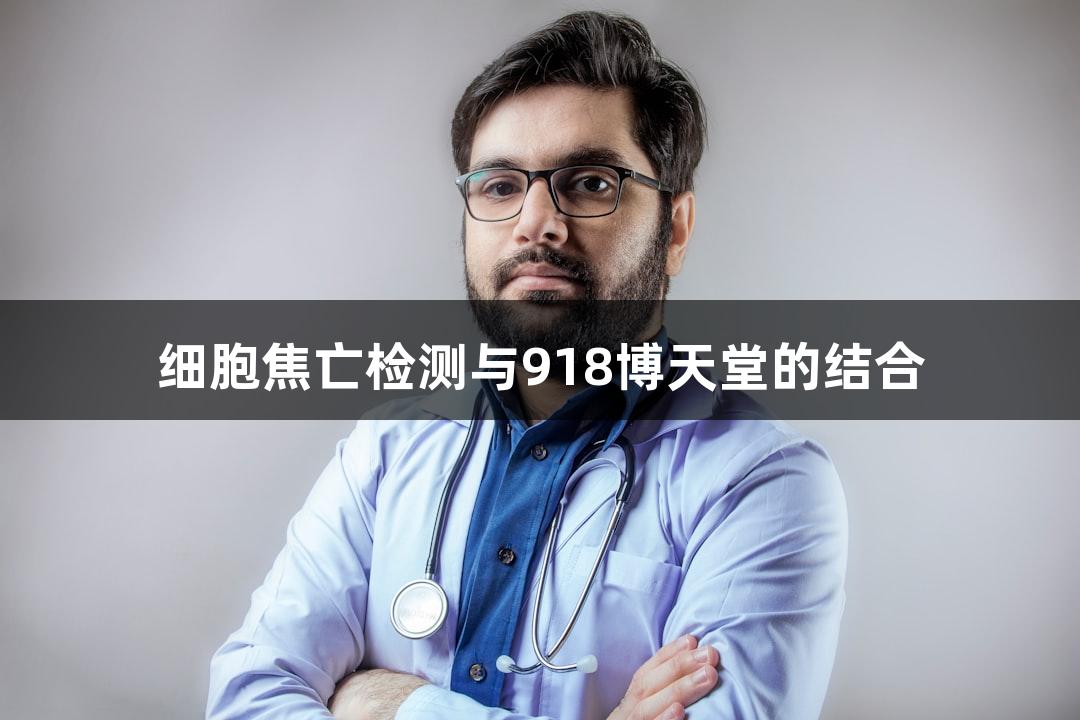 细胞焦亡检测与918博天堂的结合