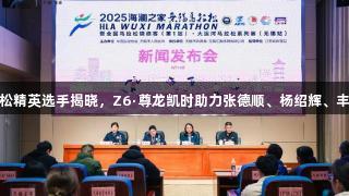无锡马拉松精英选手揭晓，Z6·尊龙凯时助力张德顺、杨绍辉、丰配友参赛